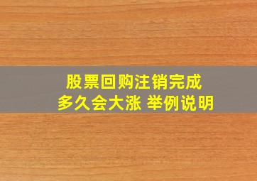 股票回购注销完成 多久会大涨 举例说明